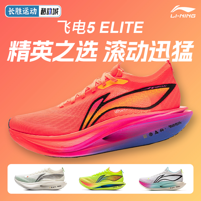 李宁飞电5ELITE男女跑鞋