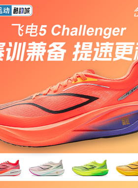 李宁飞电5CHALLENGER | 跑步鞋男透气回弹碳板竞速专业比赛训练鞋