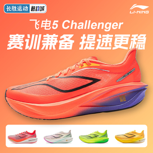 李宁飞电5CHALLENGER | 跑步鞋男透气回弹碳板竞速专业比赛训练鞋