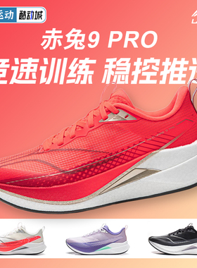 李宁赤兔9PRO | 跑步鞋女款透气回弹中考轻便竞速训练专业运动鞋