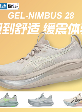 ASICS亚瑟士NIMBUS 28跑步鞋N28女马拉松缓震回弹透气通勤运动鞋