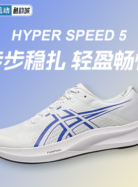 ASICS亚瑟士HYPER SPEED 4/5男款比赛训练薄底跑步鞋回弹轻量鞋