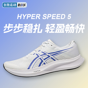 SPEED 回弹轻量鞋 比赛训练薄底跑步鞋 5男款 ASICS亚瑟士HYPER