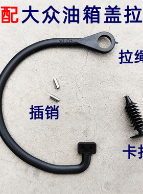 大众夏朗油箱盖拉绳大众油箱盖防丢绳子油箱盖拉线绳汽油盖拉绳子