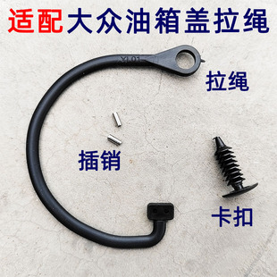 大众夏朗油箱盖拉绳大众油箱盖防丢绳子油箱盖拉线绳汽油盖拉绳子