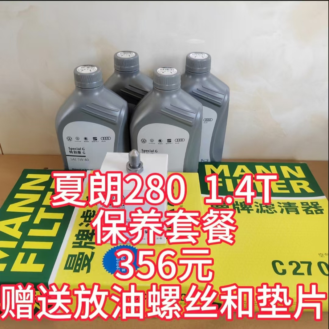 夏朗机油+滤芯保养套餐小保养套餐夏朗380保养套餐夏朗280夏朗2.0