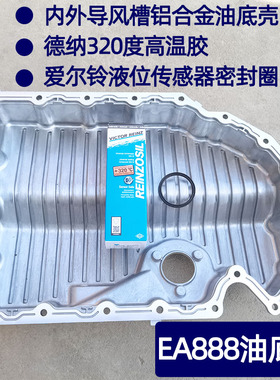 适配大众EA888铝合金油底壳夏朗发动机油底壳导风槽降机油温度