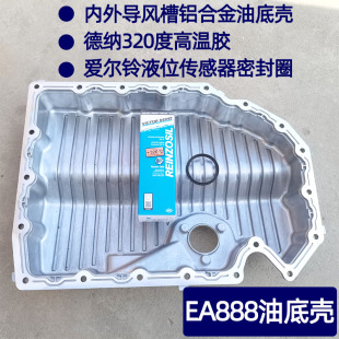适配大众EA888铝合金油底壳夏朗发动机油底壳导风槽降机油温度