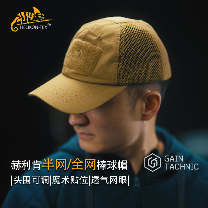 HELIKON户外全网棒球帽