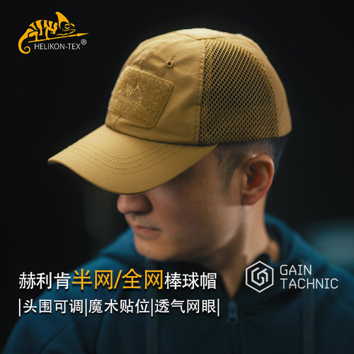 HELIKON户外全网棒球帽