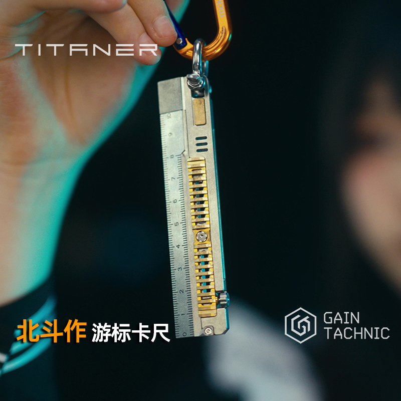 TITANER北斗作钛合金直尺EDC玩具