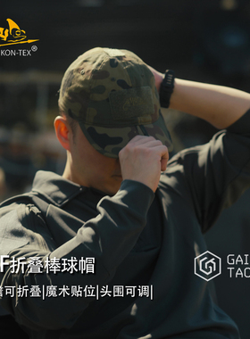 HELIKON 赫利肯Baseball Folding Cap折叠棒球帽户外透气鸭舌帽