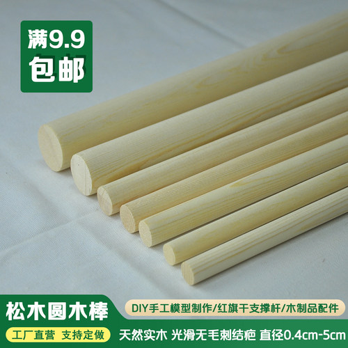 圆木棒松木圆木棍木条DIY手工模型材料红旗杆实木支撑杆支持定做 - 封面