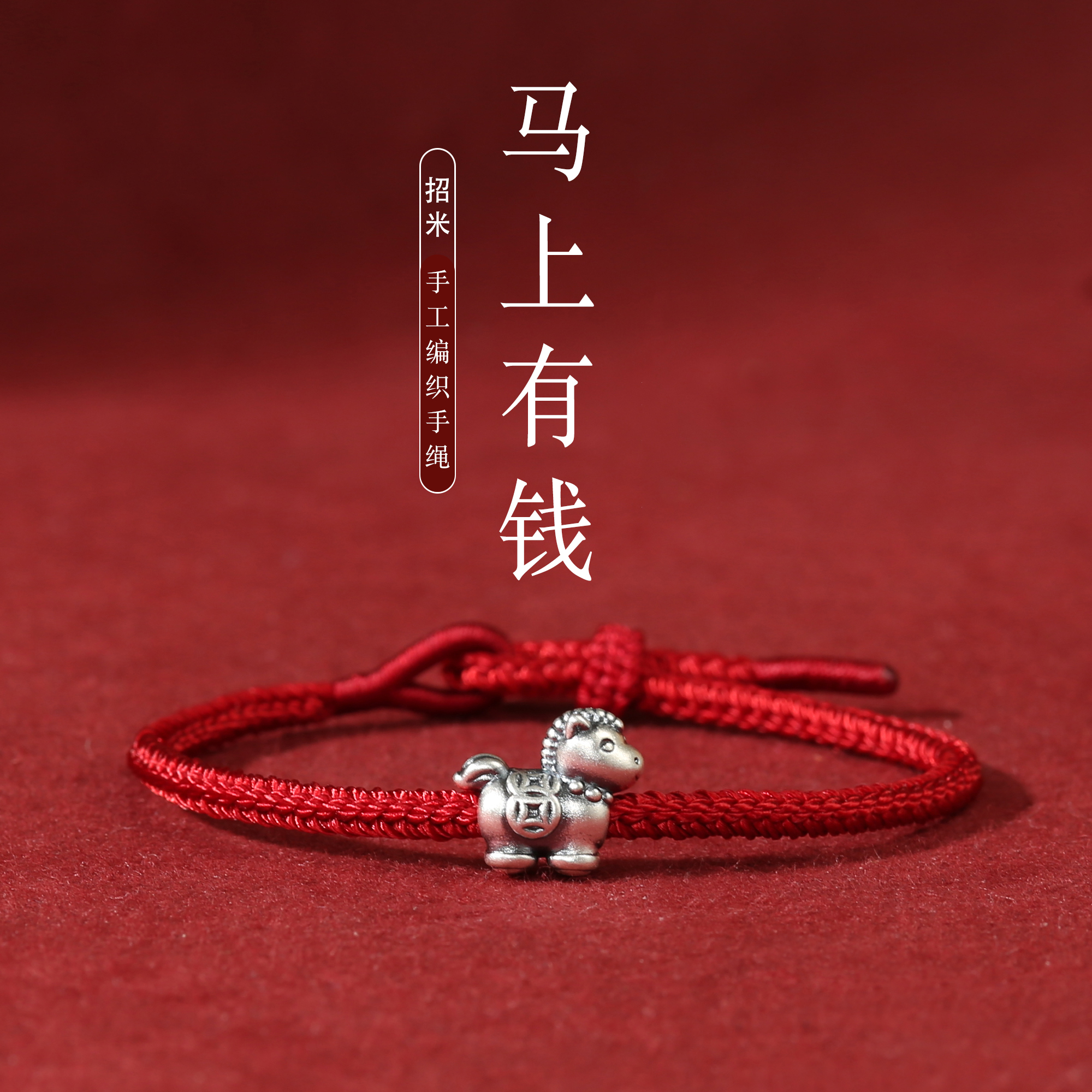 马上有钱生肖马红绳手链女生编制款男女本命年平安旺财红手绳2026