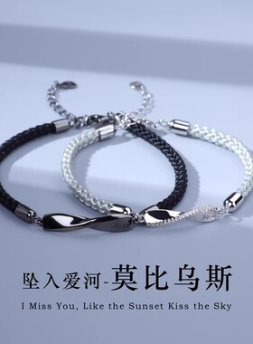莫比乌斯环情侣手链一对情侣款