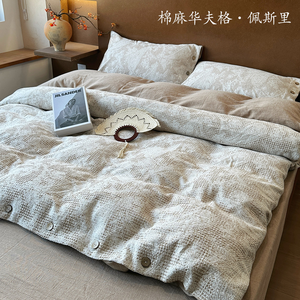 棉麻亚麻四件套床上用品华夫格