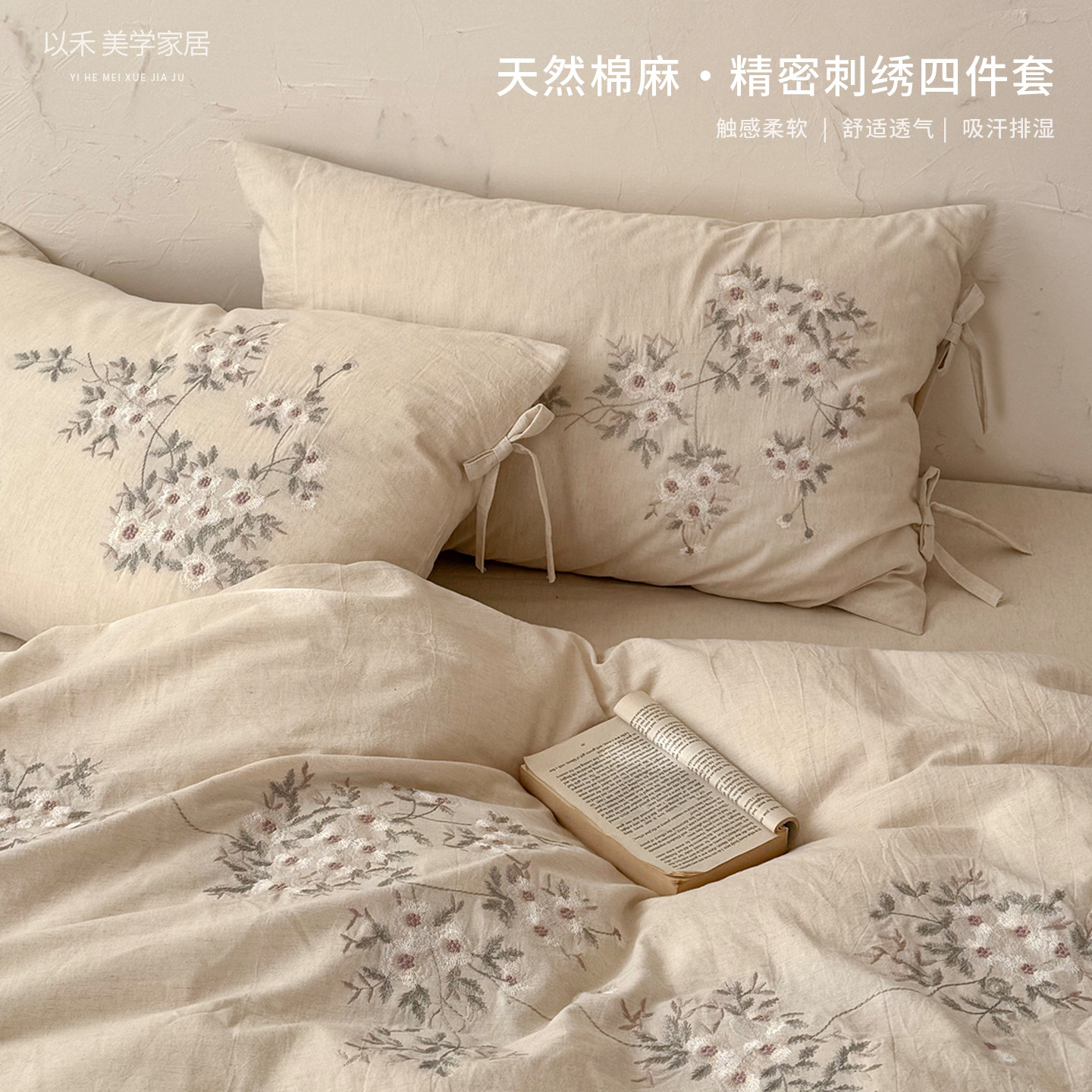 以禾家居漫之语棉麻新中式风重工刺绣花卉四件套被套床单床品套件