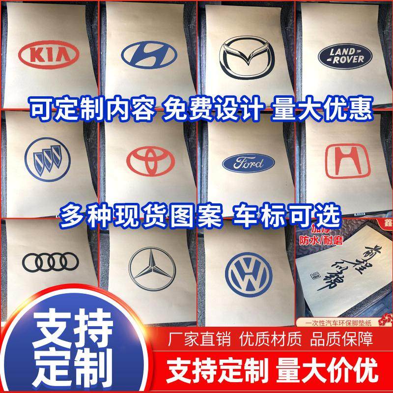 汽车一次性脚垫纸4s店洗车汽车美容装饰脚垫纸一次性牛皮纸脚垫