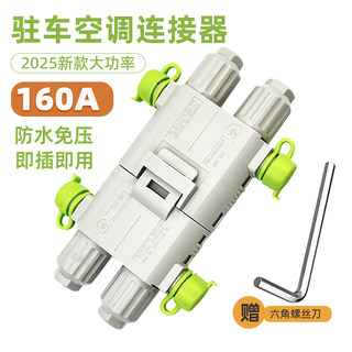 160A大功率驻车空调插头12V24v货车快速发电机防水公母插头连接线