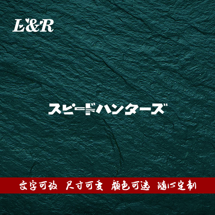 速度与激情日文拉花jdm改装贴纸