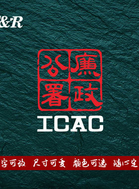 廉政公署个性防水搞笑汽车贴纸