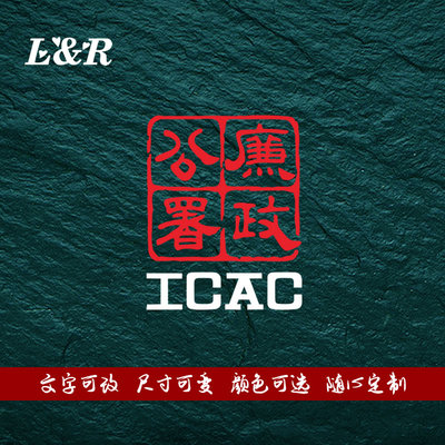 廉政公署个性防水搞笑汽车贴纸