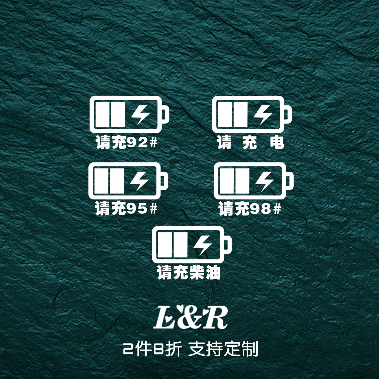 充电油箱盖贴纸搞笑加油贴请加