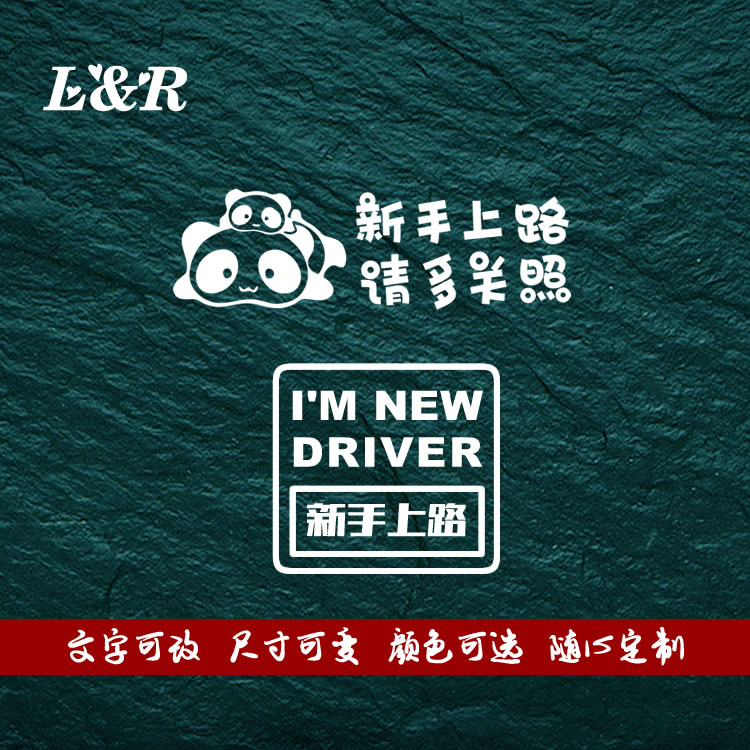 女司机搞笑文字实习车贴纸