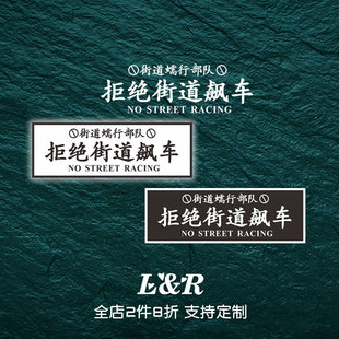 JDM街道赛车警示贴拒绝飙车BOX贴纸蠕行安全驾驶创意车贴反光贴花