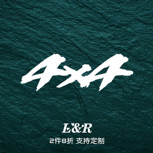 饰贴纸 越野车装 四驱标警示反光车身划痕遮挡贴 4X4车贴 汽车个性