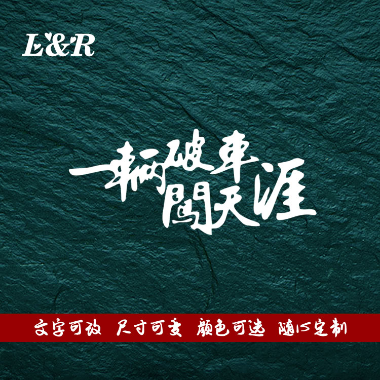 一辆破车闯天涯 抖音同款文字贴反光贴纸后玻璃装饰车尾贴汽车贴