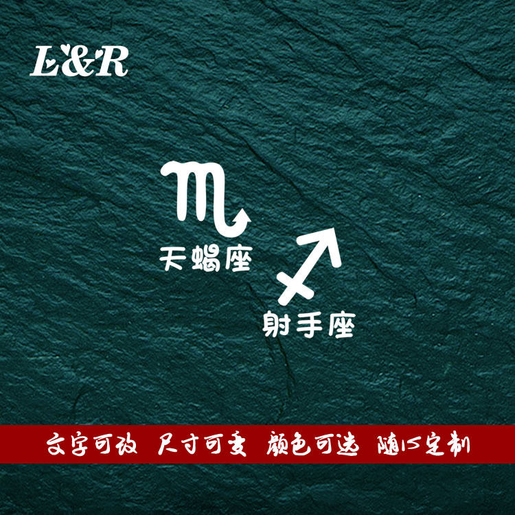 汽车个性12十二星座贴纸反光车贴天蝎座射手座车贴遮挡改装随意贴