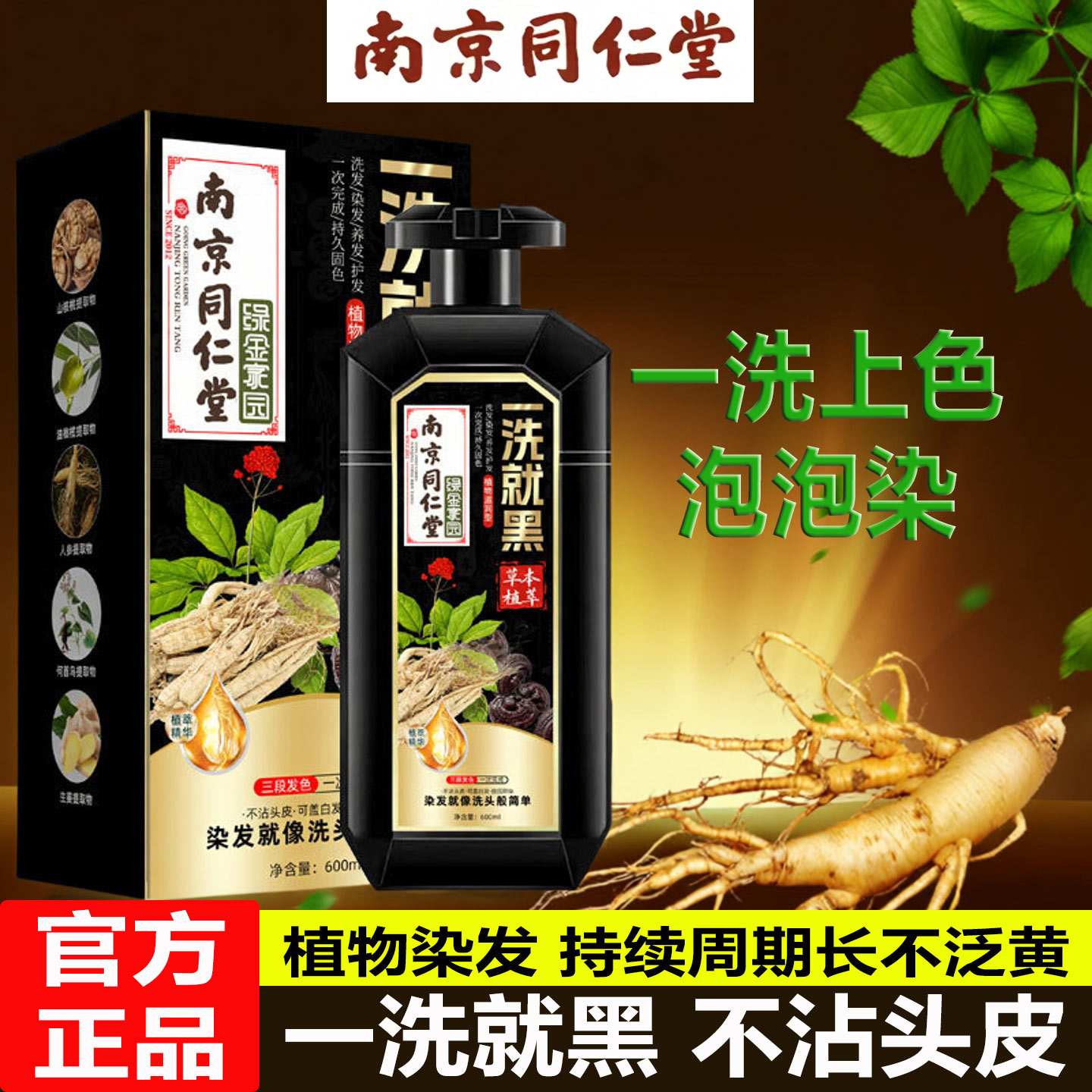南京同仁堂一洗就黑洗养护染发剂