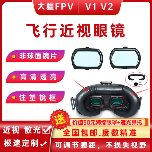 适用于大疆DJI FPV近视眼镜远视散光非球面光学镜片定制V1 V2配件