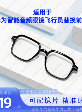 用于华为智能眼镜2替换前框三代四代通用飞行员前框可配近视镜片