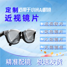 适用于小米ai眼镜镜片变色墨镜近视镜片配镜片定制散光 远视 镜片