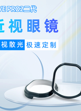 HTC VIVE PRO2二代 VR眼镜近视散光远视防蓝光镜片定制