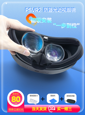 PSVR2磁吸近视眼镜片ps5vr2散光定制防蓝光镜片VR配件注塑版新品