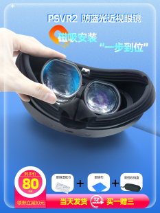 PSVR2磁吸近视眼镜片ps5vr2散光定制防蓝光镜片VR配件注塑版 新品