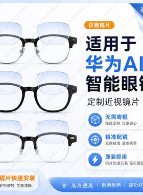 适用于华为新款ai智能眼镜近视变色配镜片定制散光老花镜片配件