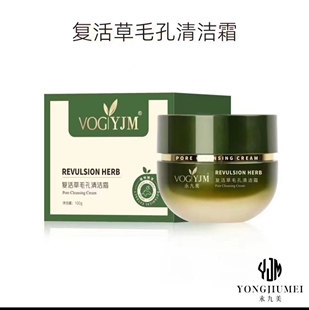 永久美毛孔清洁霜100克洁面后涂干手干脸按摩排出脏东西