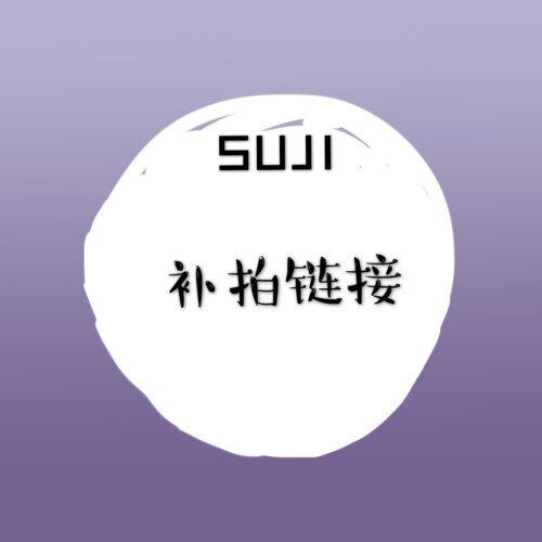 俗集SUJI补拍万能链接