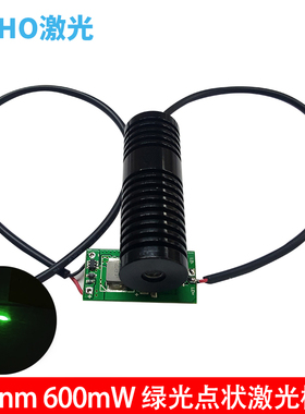 大功率绿色点激光模组520nm600mw激光灯远距离定位发射器12V订制