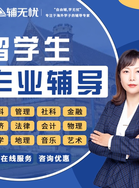 留学生作业essay商科经济金融会计工程课程考试传媒计算机辅导