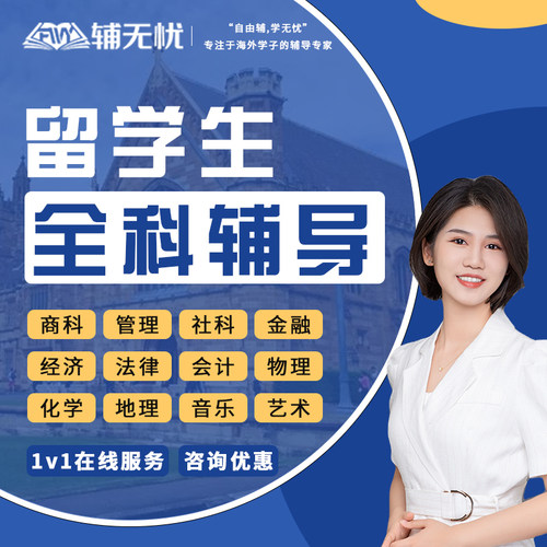 留学生作业essay写作工程金融经济管理会计数学计算机考试辅导