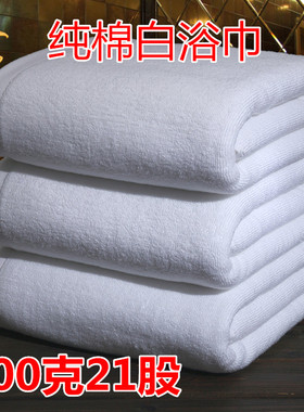400克21支70*140cm洗澡浴巾纯白色全棉成人家用大毛巾浴巾批发