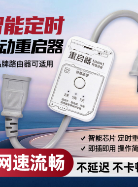 路由器重启控制神器 光猫自动断电2/5/7天网络定时复位wifi不卡顿
