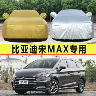 比亚迪宋MAX专用车衣车罩防晒防雨隔热加厚纯电动汽车套遮阳 新款
