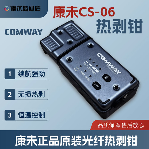 森仪康未COMWAY热剥钳CS-06光纤热剥钳夹板式热剥钳束状热剥器