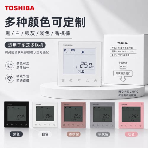 东芝中央空调线控器86型液晶屏